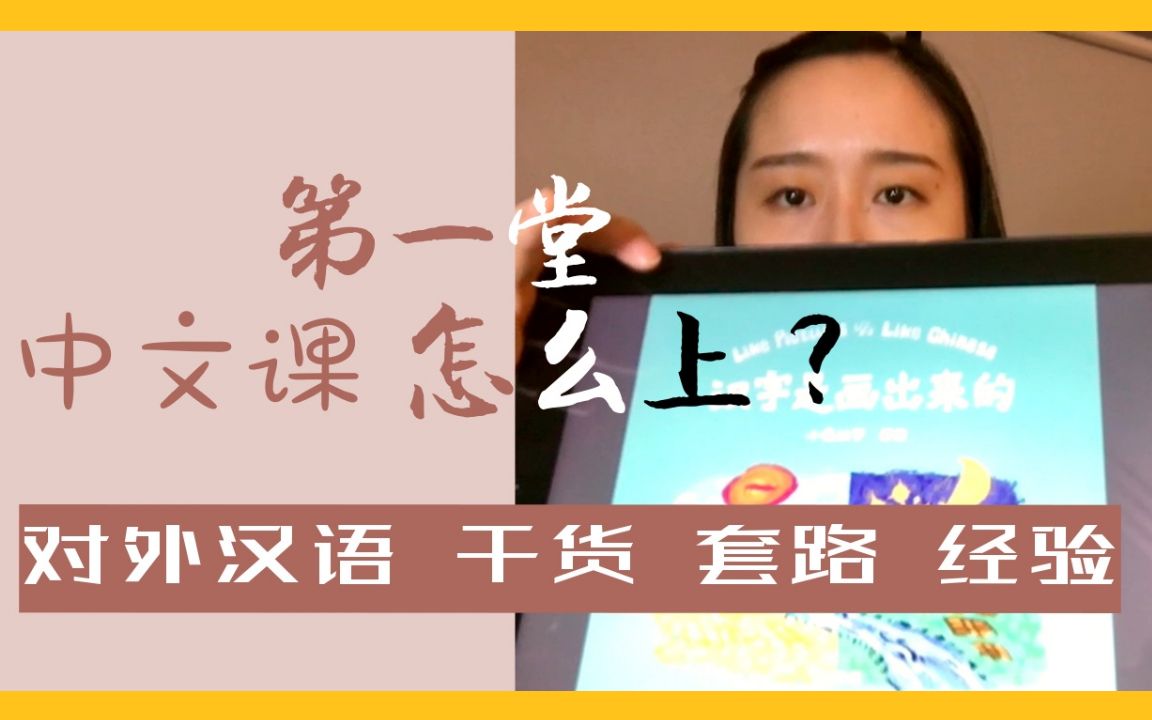 [图]对外汉语 | 第一堂中文课怎么上？ | 干货 套路 经验 分享