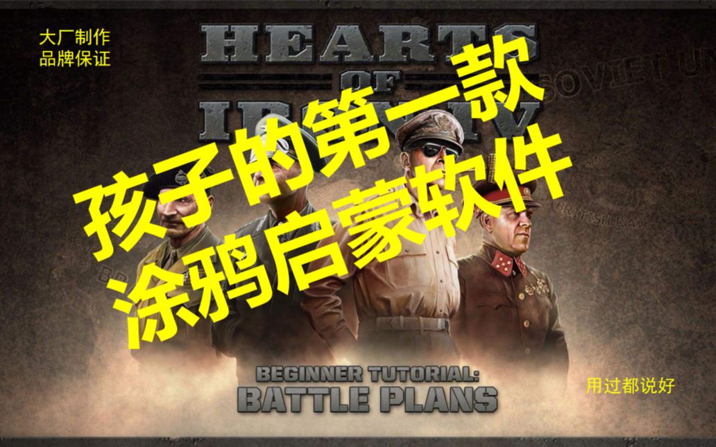 【HOI4】这是一款儿童启蒙涂色软件单机游戏热门视频