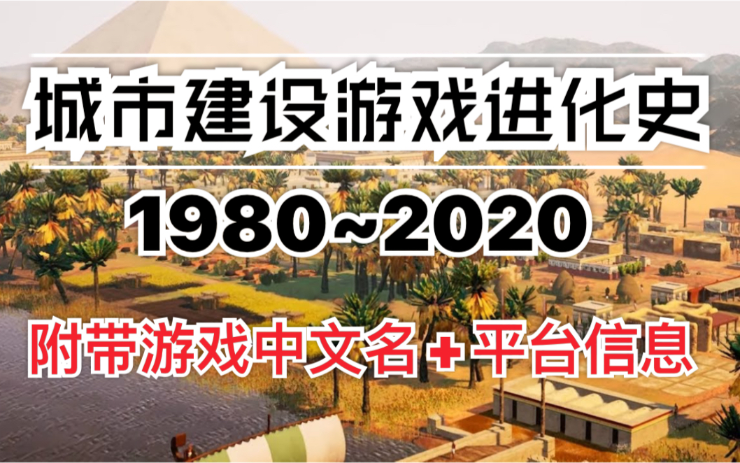 城市建设游戏进化史 1980~2020(附中文名、平台信息)哔哩哔哩bilibili