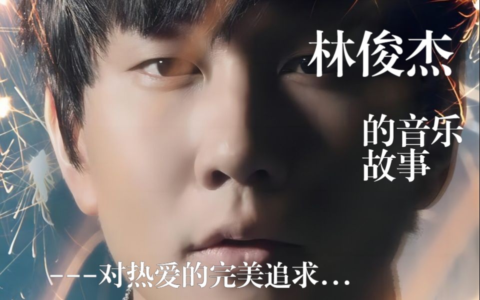 林俊杰的音乐故事 回到1999年 看歌手的故事