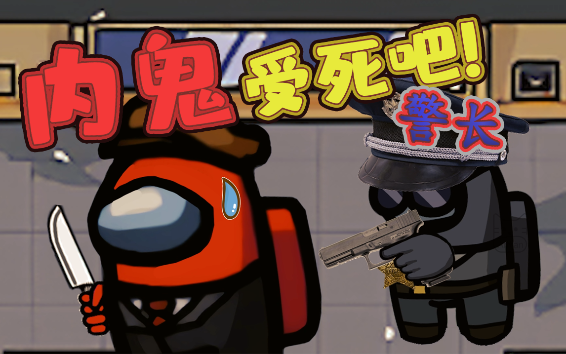 愉快的职业小镇……10-24直播【among us 内鬼杀】