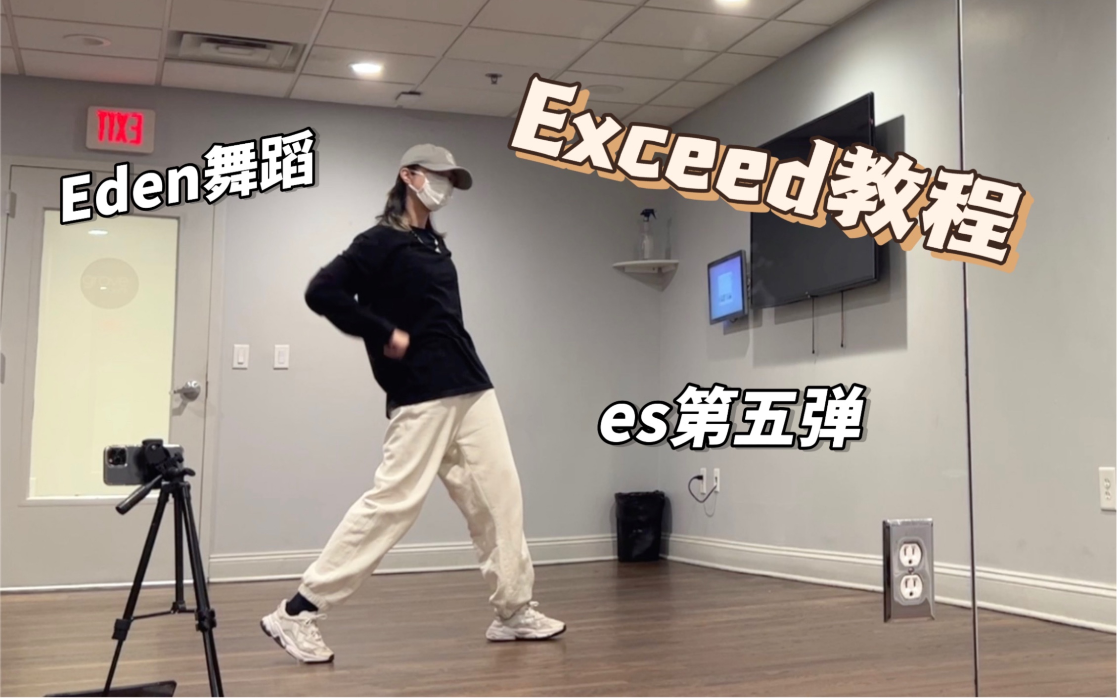 【es舞蹈教程】ExceedEden超详细教学 | 开学了都给我动起来!哔哩哔哩bilibili