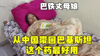 Download Video: 巴铁丈母娘肚子不舒服，拿出中国药吃立马见效：还是这个好！