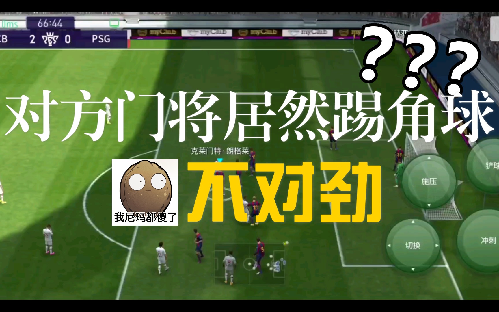【实况足球】反击从现在开始!