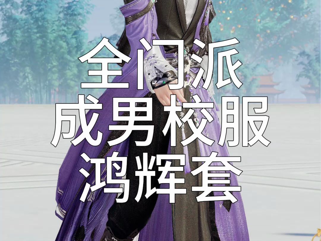 【剑网3】全门派成男校服(鸿辉套)