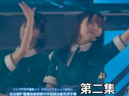 【菅井友香】霓虹狗血百合剧第二季｜第二集