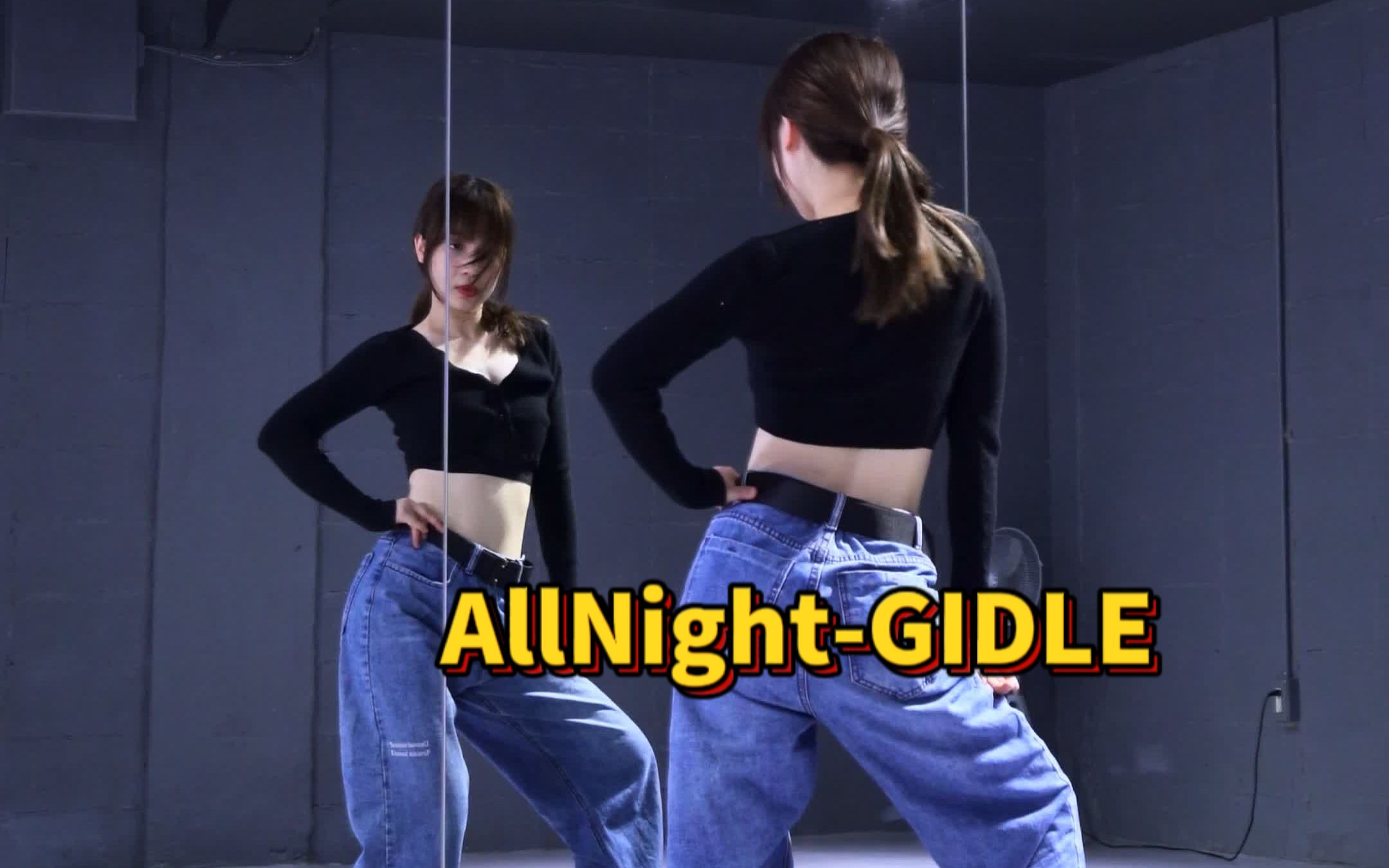 [图]直接被拿捏住|GIDLE-AllNight