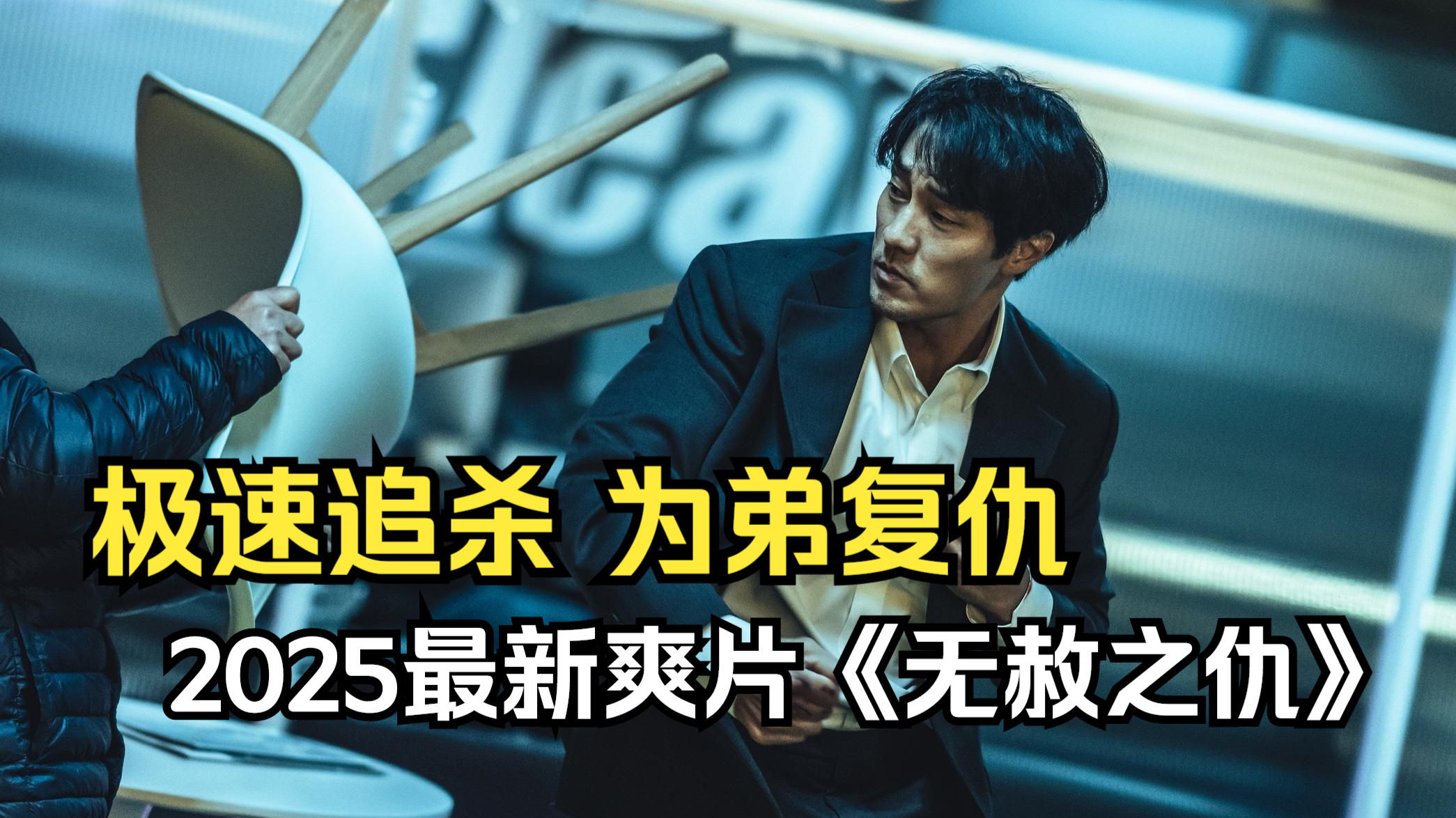 苏志燮以暴制暴复仇爽片《无赦之仇》