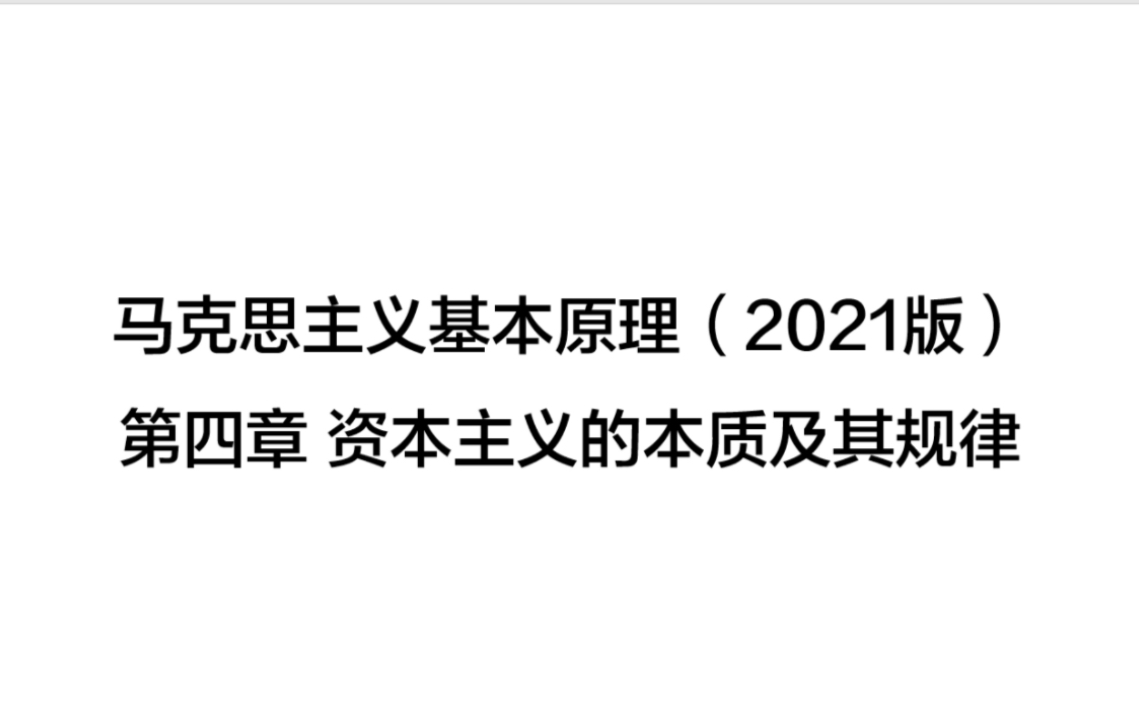 [图]马克思主义基本原理（2021版）第四章 资本主义的本质及规律