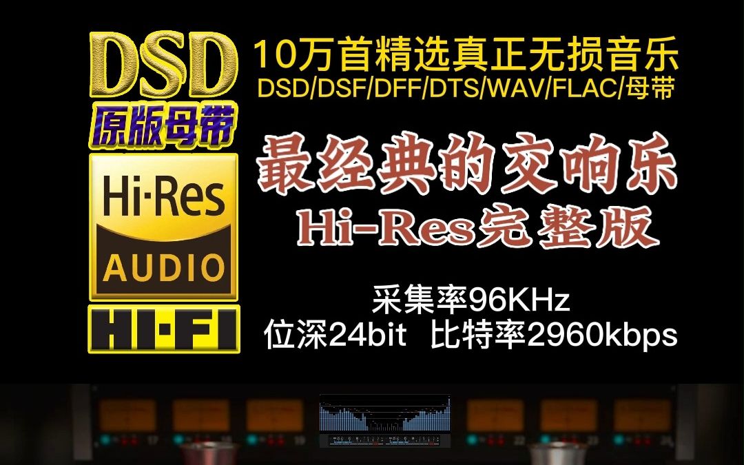 10万首精选真正DSD无损HIFI音乐,百万调音师制作:气势磅礴,经典交响乐HiRes完整版哔哩哔哩bilibili