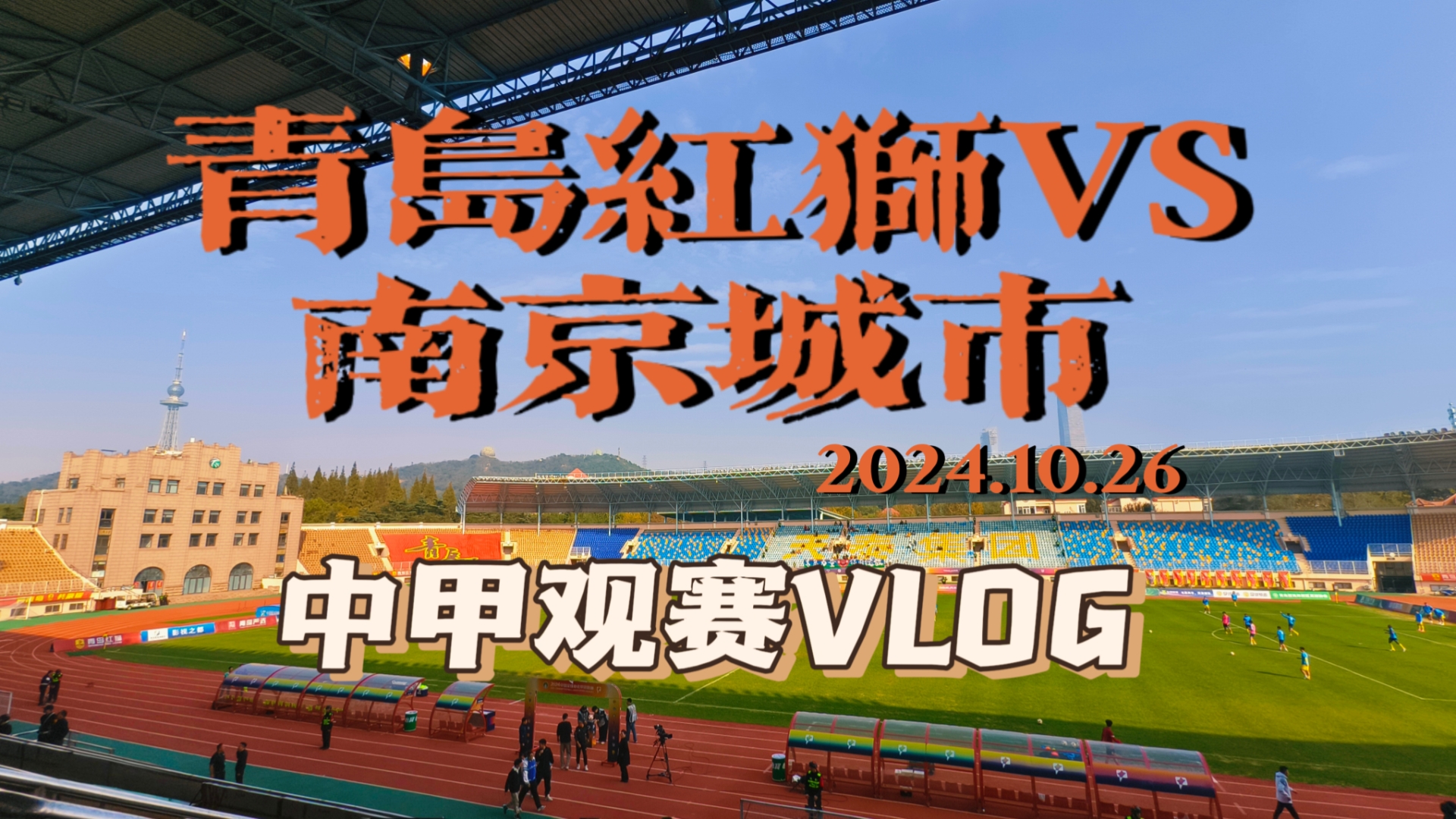 青岛红狮VS南京城市,2024中甲观赛Vlog哔哩哔哩bilibili