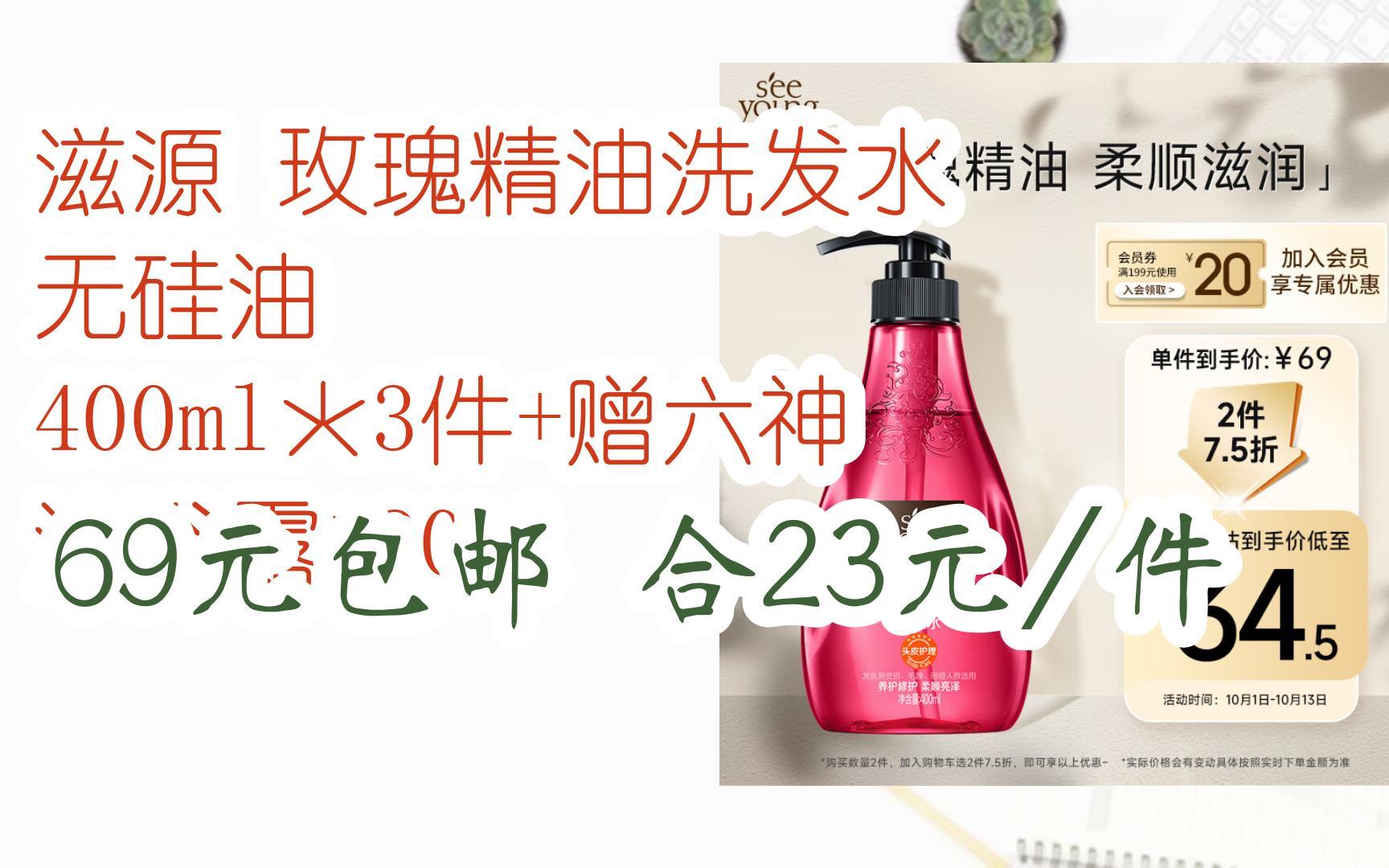 【好价优惠券】滋源 玫瑰精油洗发水 无硅油 400ml*3件 赠六神 沐浴露