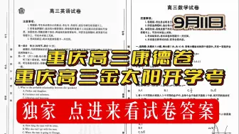 Download Video: 【提前预览】9月11日重庆康德卷高三开学考/重庆高三金太阳开学考全科试题解析整理完毕！