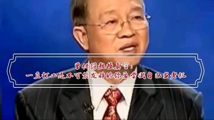 曾仕强教授真言:一直打工是不可能发财的你要尝试自己当老板哔哩哔哩bilibili