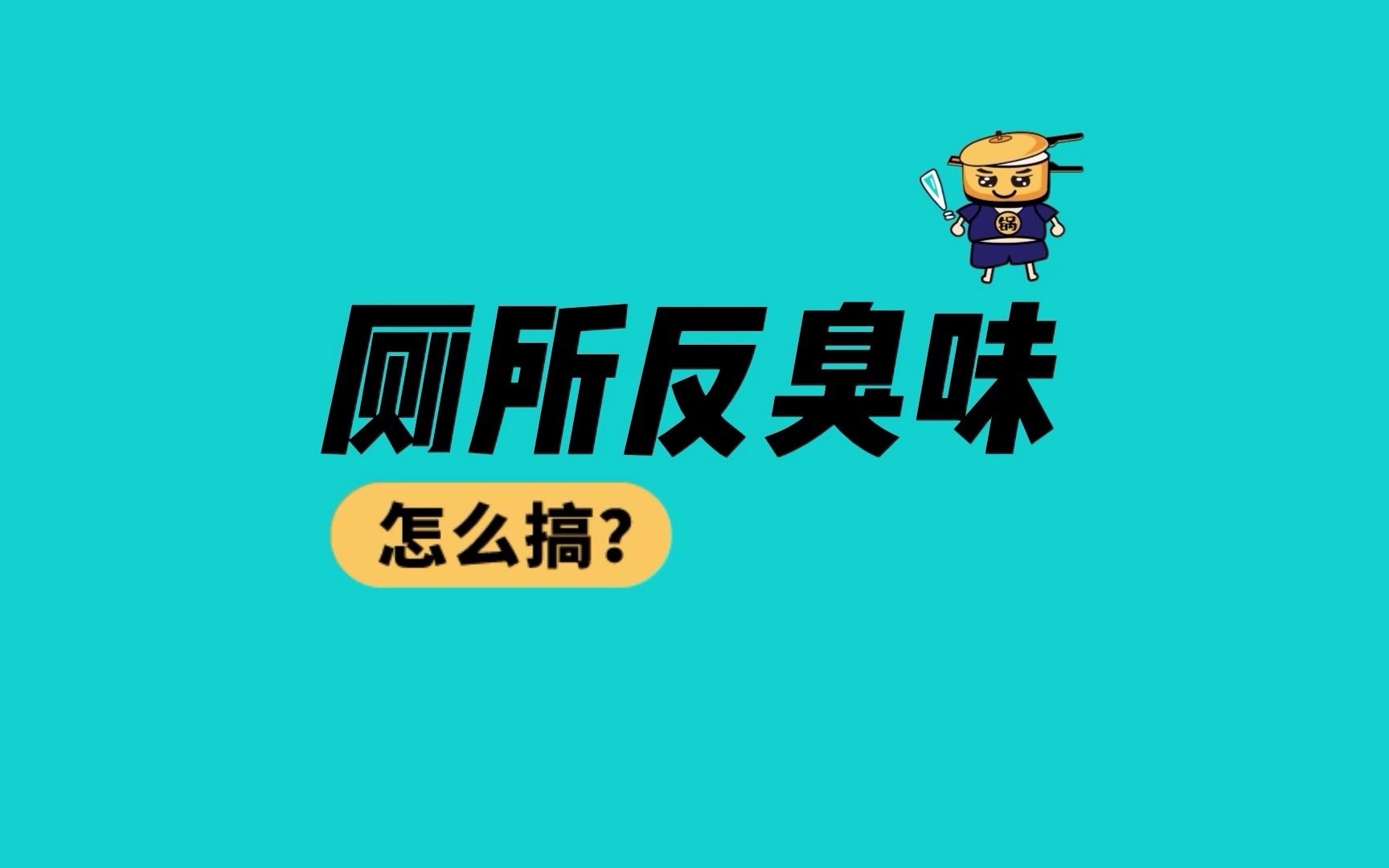 厕所卫生间反臭味难闻怎么处理?3招解决卫生间反臭哔哩哔哩bilibili