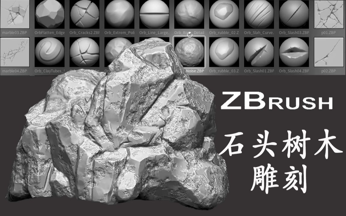 【zbrush雕刻】石头/树木雕刻,纹理裂缝细节雕刻.zbrush新手教程哔哩哔哩bilibili