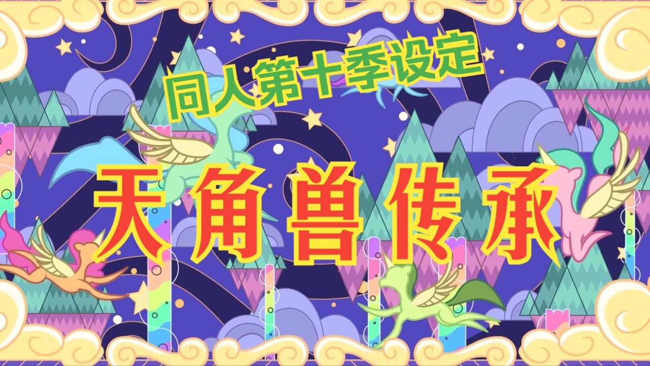 小马宝莉同人第十季设定:天角兽传承,以及一些碎碎念
