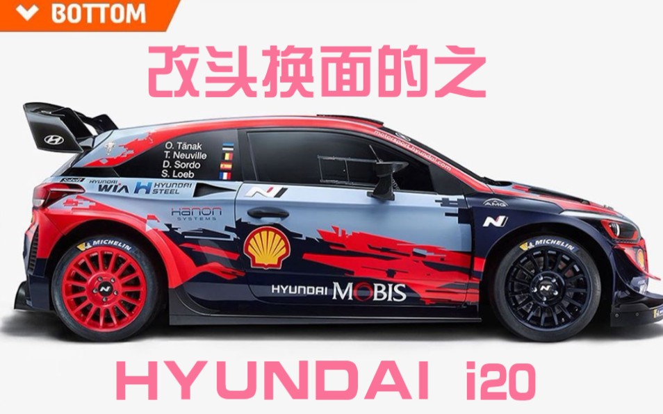 【WRC赛场】改头换面之HYUNDAI i20哔哩哔哩bilibili