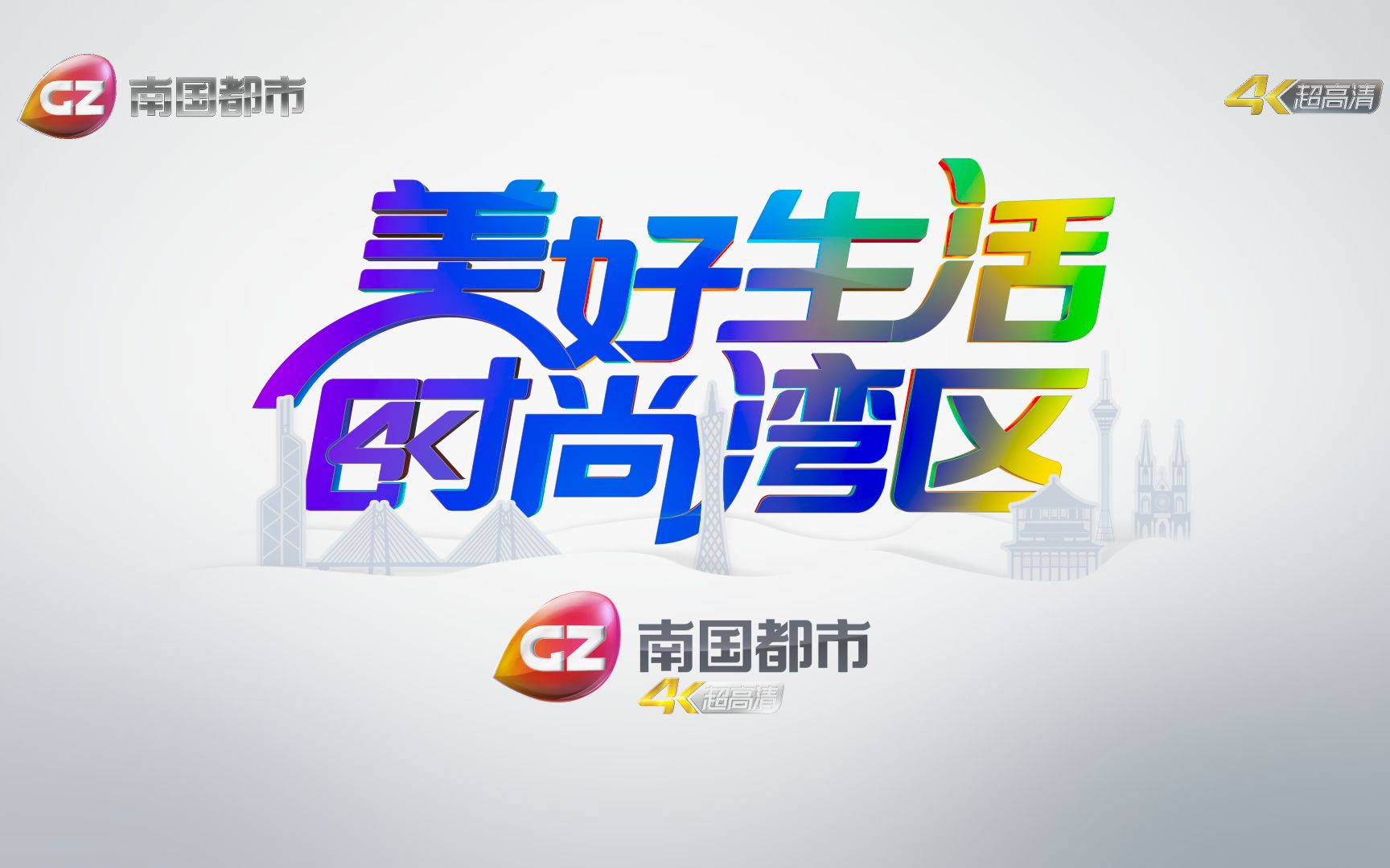 [图]【放送文化】广州南国都市4K超高清频道启播一刻2020/6/8 真2160P HDR