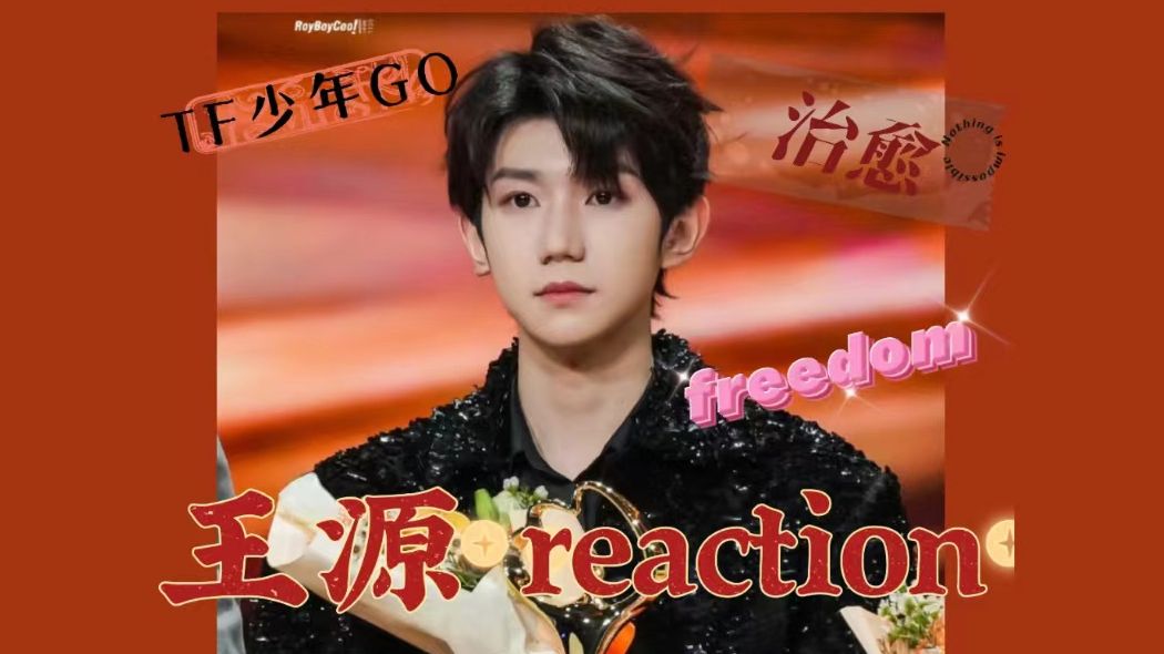 【王源reaction】就是要多夸夸世界上最棒的王源源小朋友!哔哩哔哩bilibili