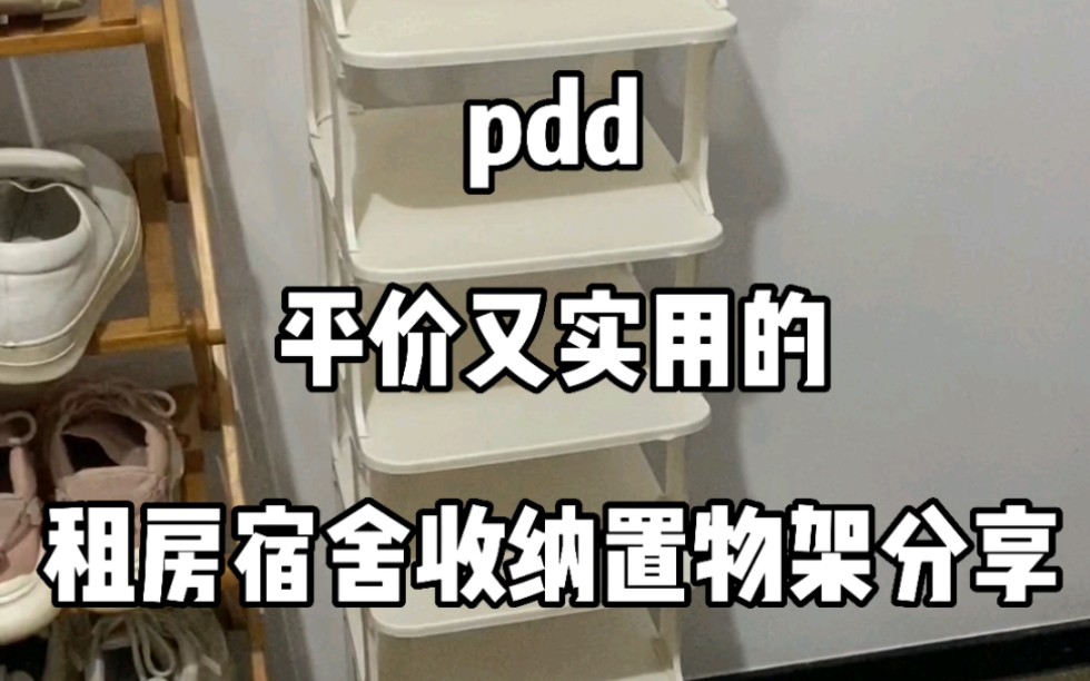 宿舍租房超实用收纳置物架,都是pdd的性价比绝了哔哩哔哩bilibili