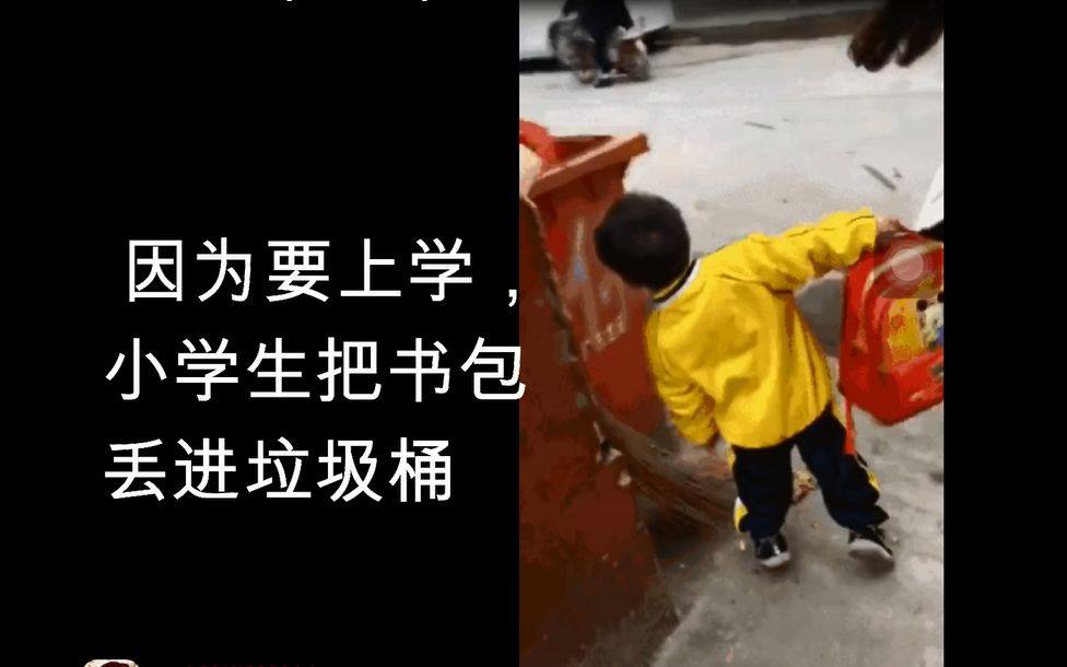 因为要上学,小学生把书包丢进垃圾桶,哈哈哈【令人窒息的骚操作172】