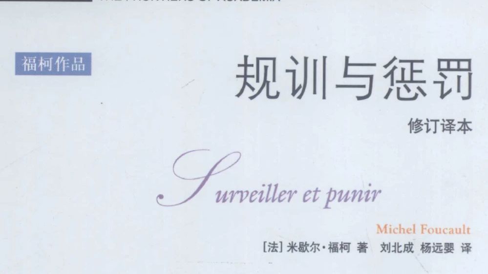 规训与惩罚(修订译本)(第4版) 全解读 16讲全  ([法] 米歇尔·福柯)  【哲学研究】