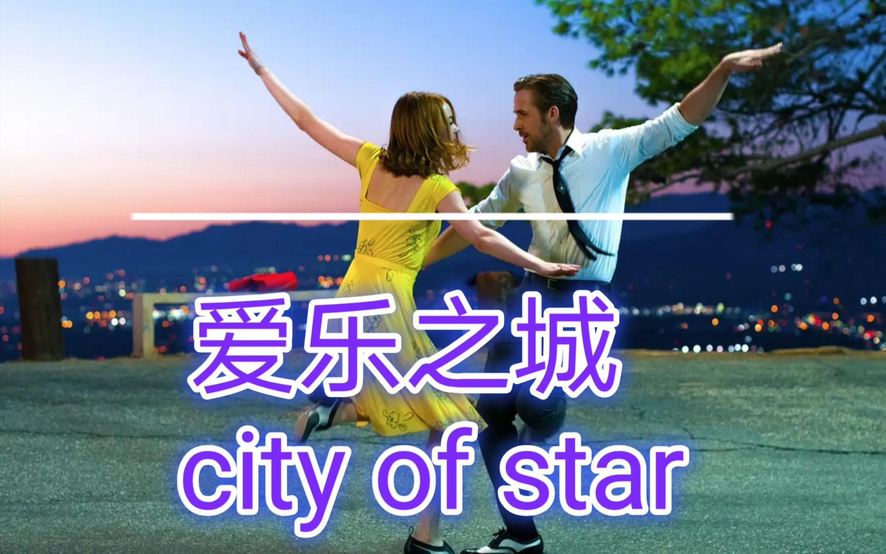 爱乐之城经典片段《city of star》高清
