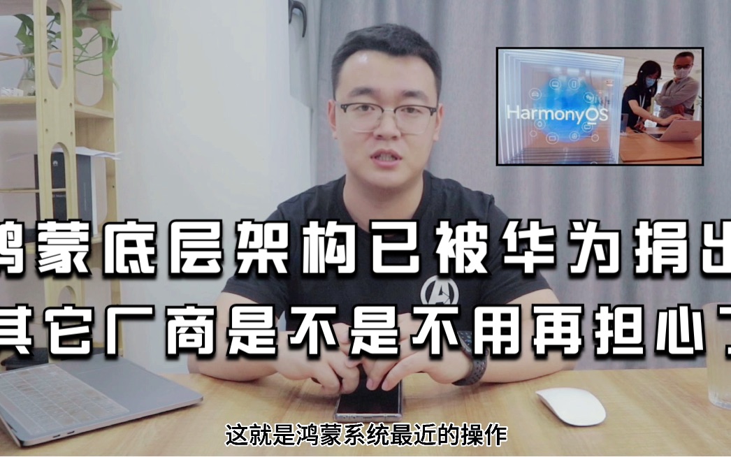 大气!鸿蒙底层架构已被华为捐出,其它厂商是不是不用再担心了?哔哩哔哩bilibili