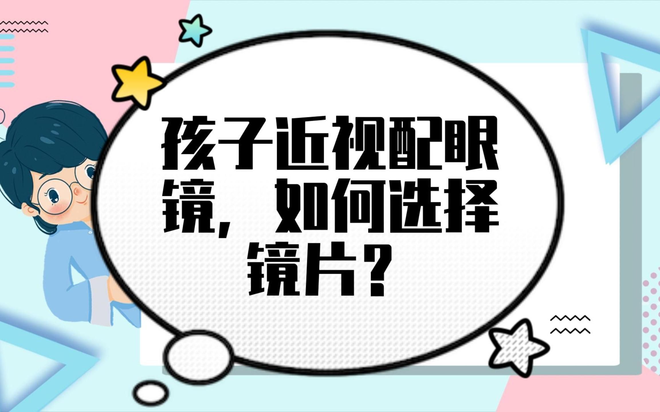 孩子近视配眼镜,怎么选择镜片才是正确的?哔哩哔哩bilibili