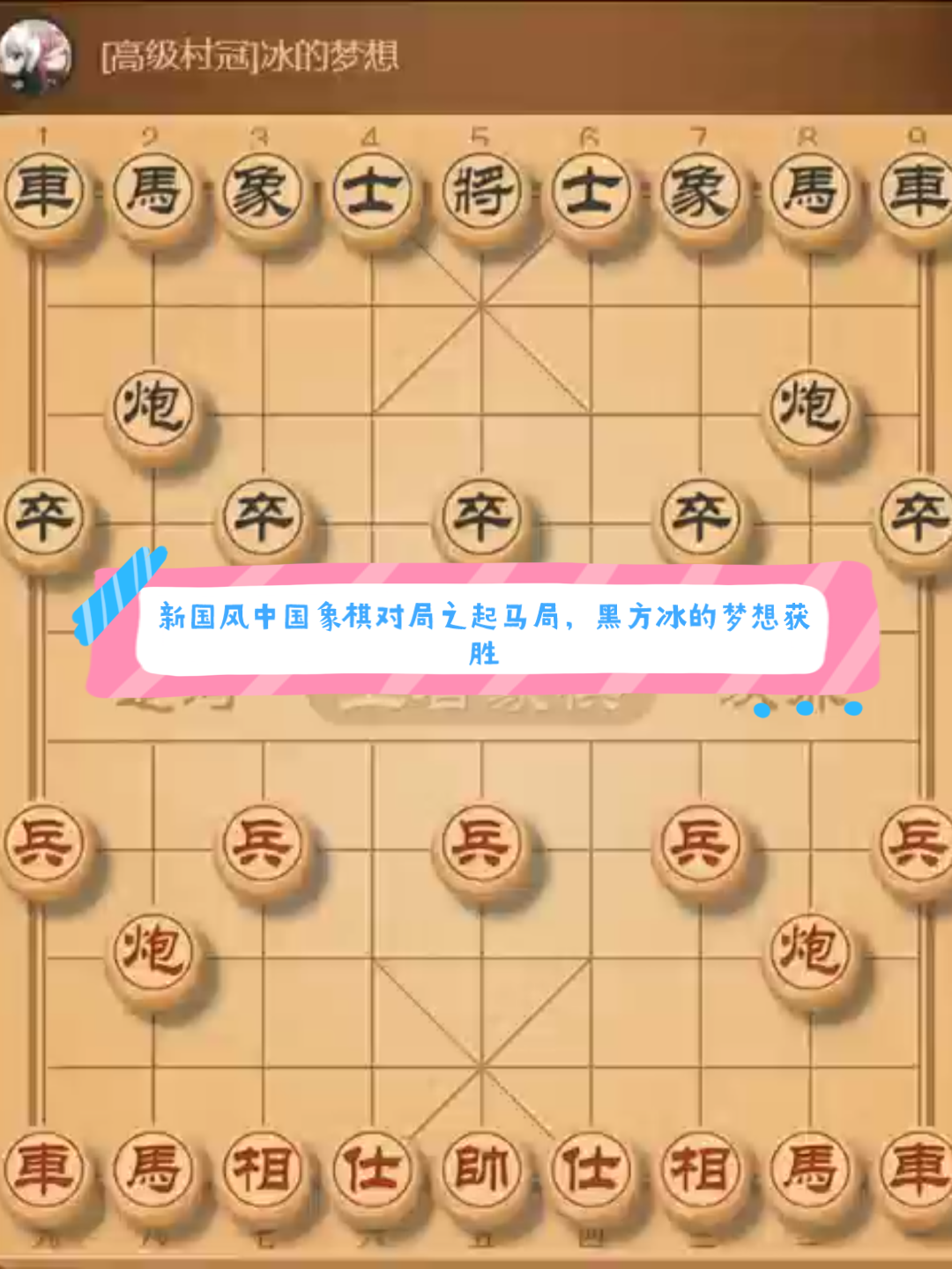 [图]新国风中国象棋对局之起马局，黑方冰的梦想获胜