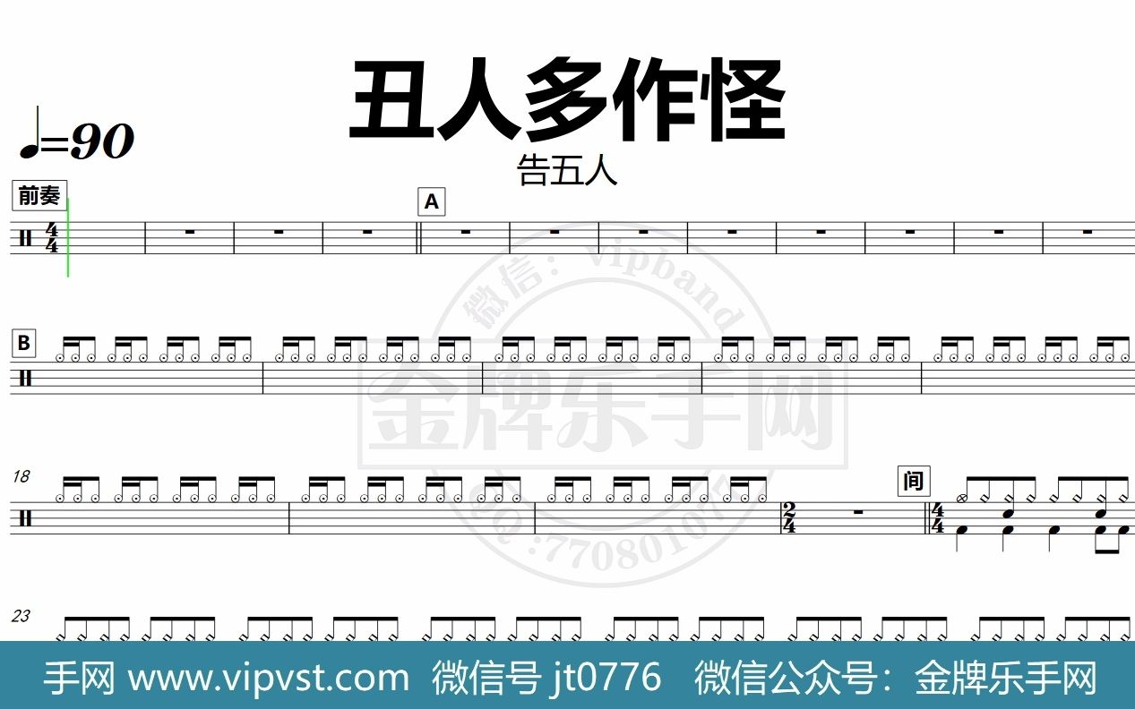 金牌乐手网dt0689告五人丑人多作怪鼓谱动态鼓谱无鼓伴奏drumcover