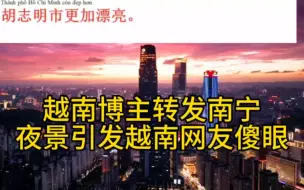 Tải video: 第20届东盟博览会在南宁举行：越南网友看南宁的反应