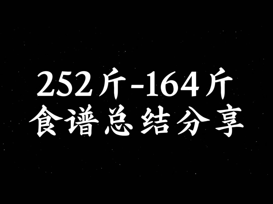 200天减88斤!食谱分享!#自律遇见更好的自己[话题]##吃瘦不饿瘦[话题]# #变美变瘦变好看[话题]# #减肥减脂吃这些[话题]# #减肥一天吃什么[话哔哩哔哩...