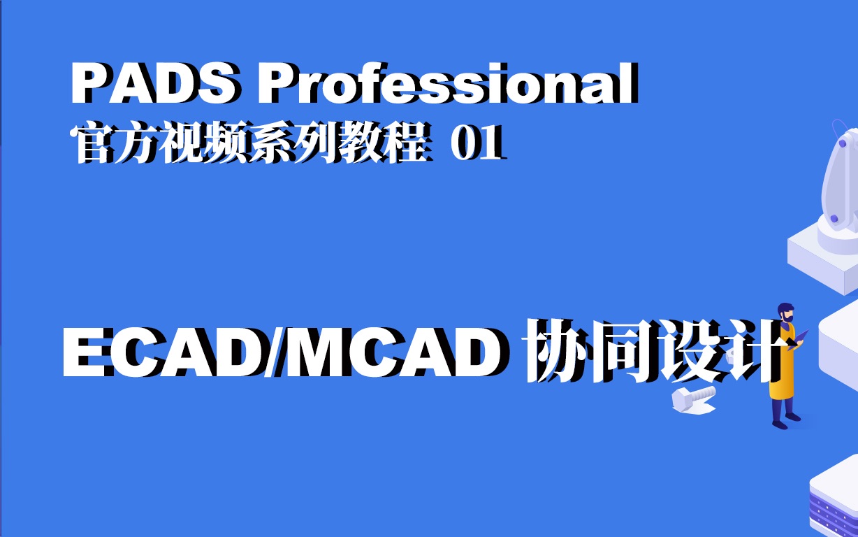 PADS Professional官方视频系列教程01 ECAD/MCAD 协同设计哔哩哔哩bilibili