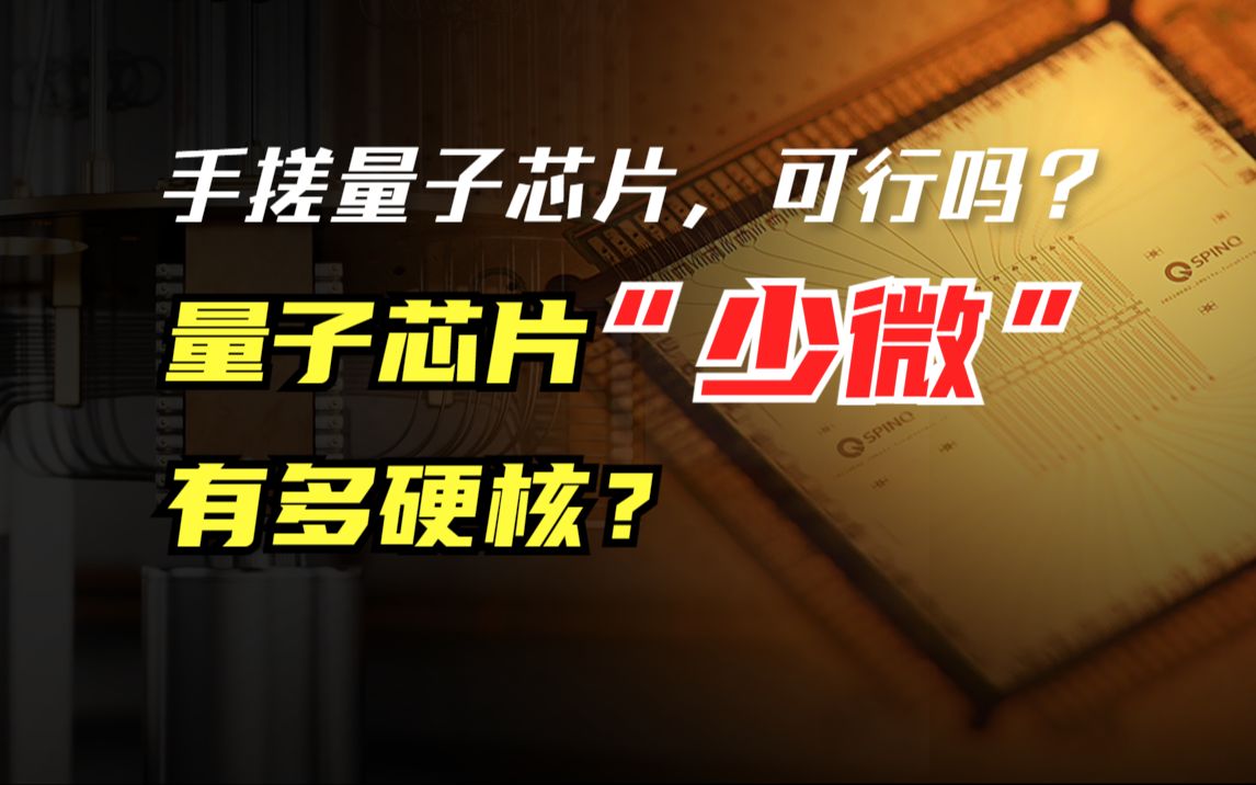 为什么不能手搓芯片?前方高能!深度揭秘:量子芯片“少微”有多硬核?哔哩哔哩bilibili