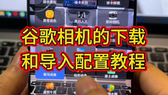 谷歌相机满配版安装教程,以及如何导入配置,从头到尾保姆级教学,安卓手机通用,让中端手机和老旗舰体验到顶级旗舰的乐趣 谷歌相机 玩机技巧 手机使...