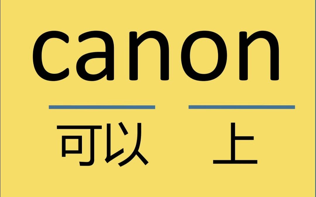 来记个雅思单词:canon哔哩哔哩bilibili