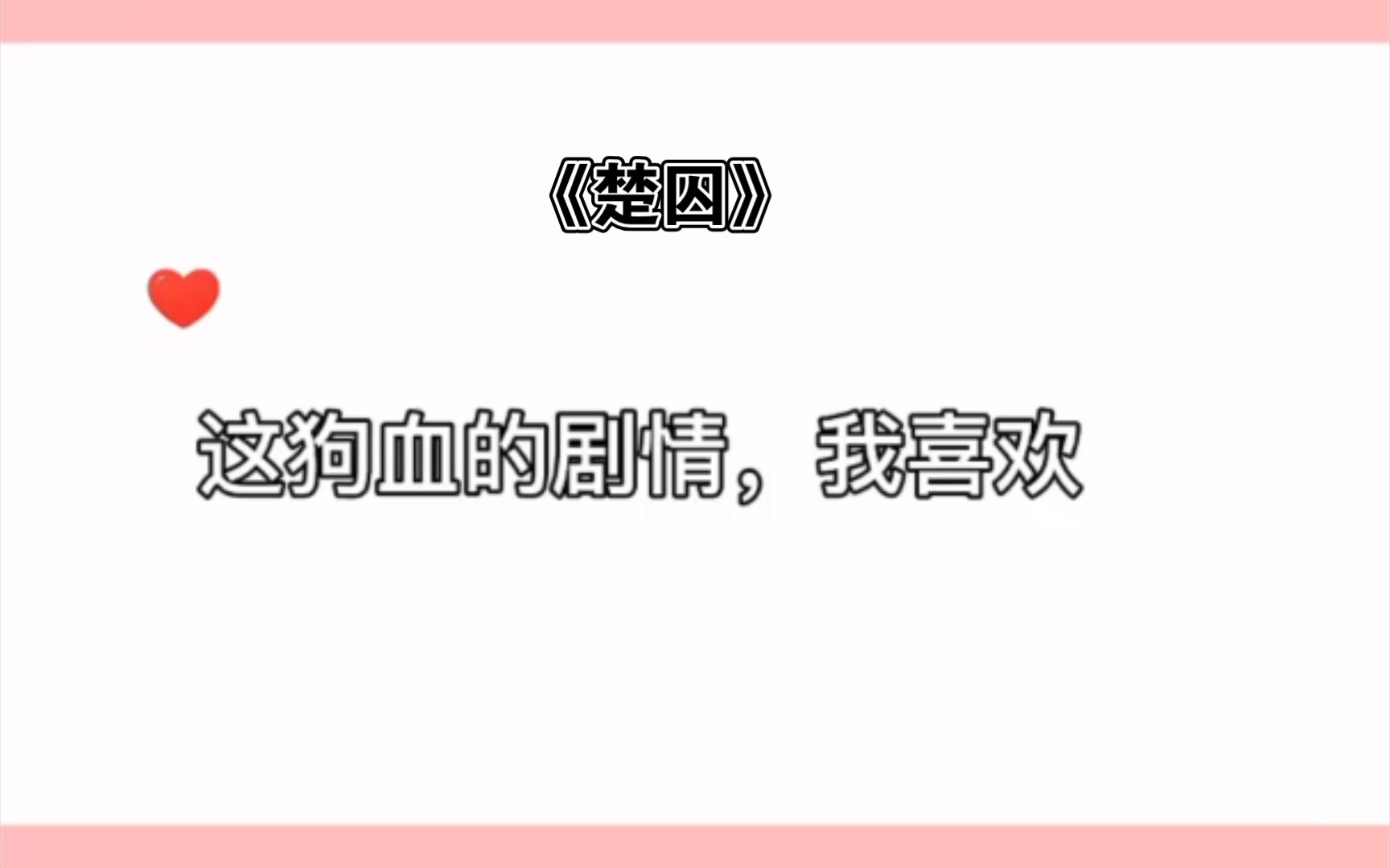 原耽广播剧《楚囚》这小说就是《霸道总裁之小o带球跑》哔哩哔哩bilibili