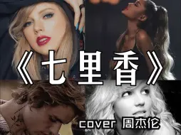 下载视频: AI欧美群星《七里香》-【霉霉|A妹|布兰妮|比伯】Cover周杰伦 献给记忆中的她/他