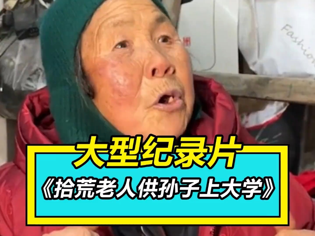 大型纪录片《拾荒老人供孙子上大学》精彩上映!