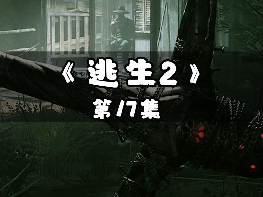 逃生2-17集 ,馋我的身子?瓦德发?