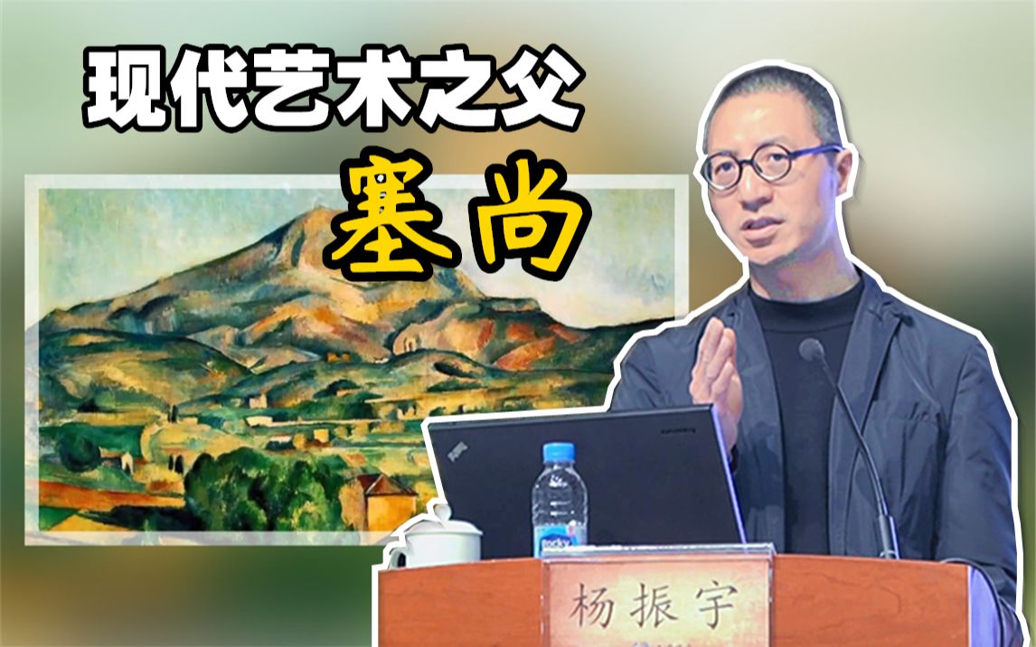 [图]杨振宇_塞尚《从贝尔维所见的圣维克托山》：现代艺术之父与20世纪艺术 | 贡布里希《艺术的故事》十讲（九）