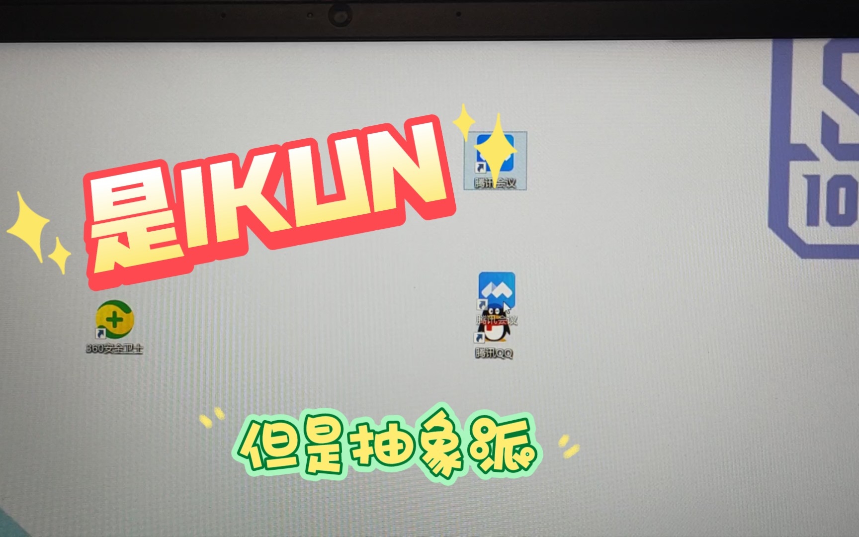 抽象派IKUN哔哩哔哩bilibili