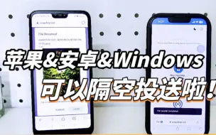 Télécharger la video: 苹果和安卓可以跨系统隔空投送啦！