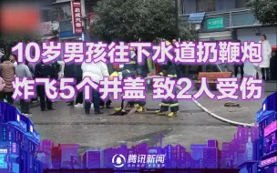 下载视频: 危险！10岁男孩往下水道扔鞭炮炸飞5个井盖，致2人受伤