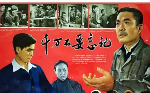 Download Video: 高清版《千万不要忘记》1964年  主演: 罗玉甫 / 彭玉