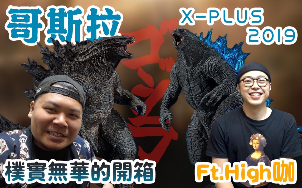 [图]哥斯拉GODZILLA X-PLUS 帅到你哭｜一般版 限定版 朴实无华的开箱｜铁牛杰哥