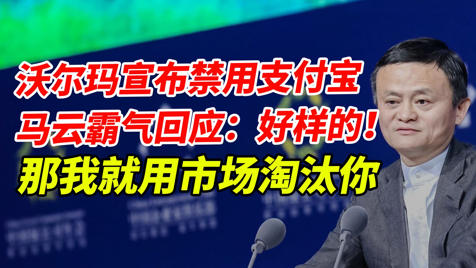 沃尔玛宣布禁用支付宝,马云霸气回应:好样的!那我就用市场淘汰你哔哩哔哩bilibili