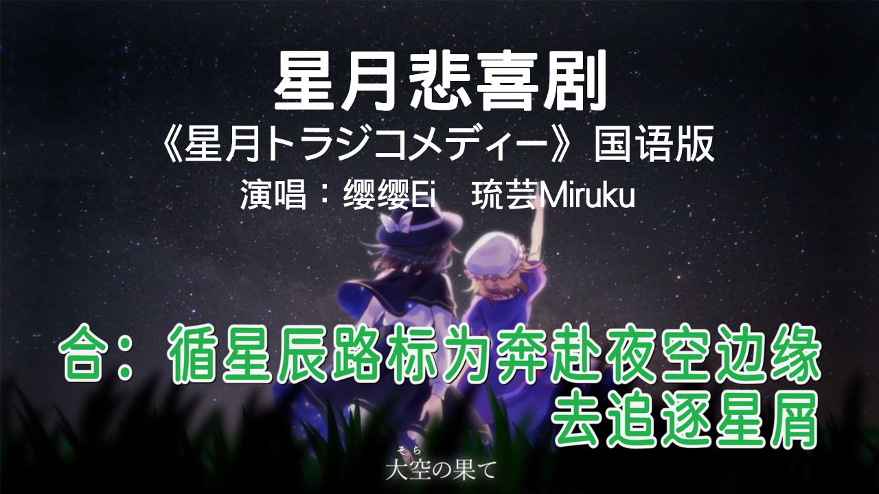 【东方国语】星月悲喜剧(《星月トラジコメディー》国语版)哔哩哔哩bilibili